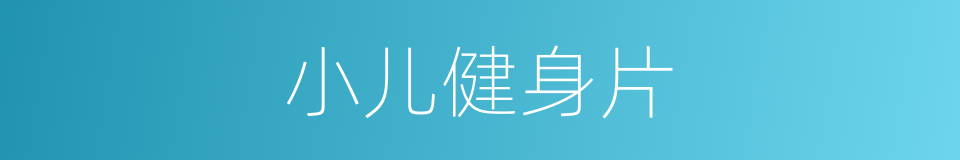 小儿健身片的同义词