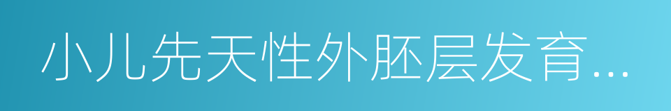 小儿先天性外胚层发育不良综合征的同义词