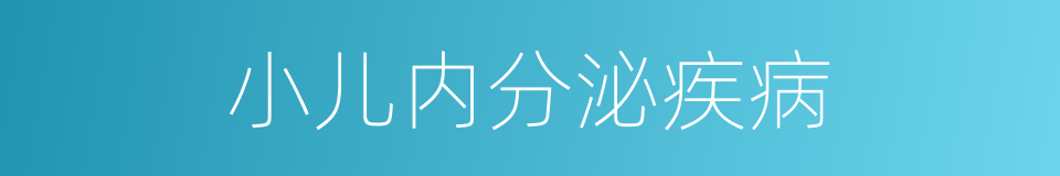 小儿内分泌疾病的同义词