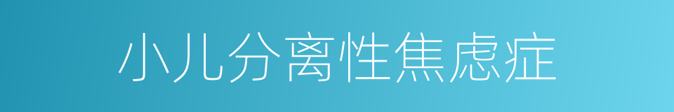 小儿分离性焦虑症的同义词
