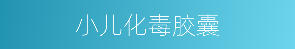 小儿化毒胶囊的同义词