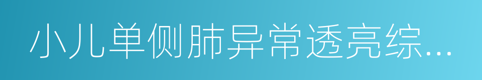 小儿单侧肺异常透亮综合征的同义词