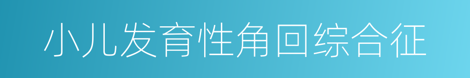 小儿发育性角回综合征的同义词