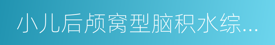 小儿后颅窝型脑积水综合征的同义词
