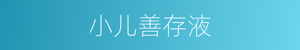 小儿善存液的同义词