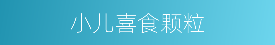 小儿喜食颗粒的同义词