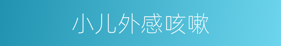 小儿外感咳嗽的同义词