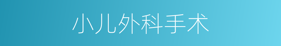 小儿外科手术的同义词