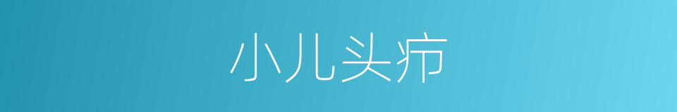 小儿头疖的同义词