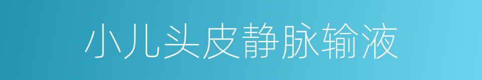 小儿头皮静脉输液的同义词
