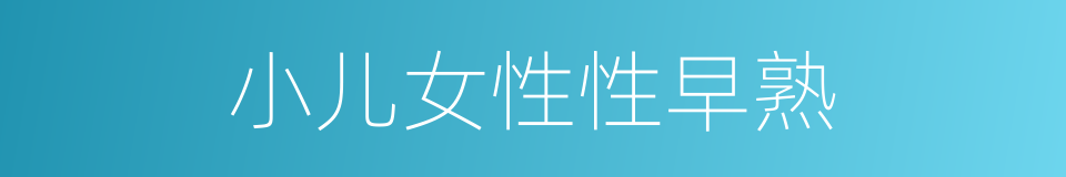 小儿女性性早熟的同义词