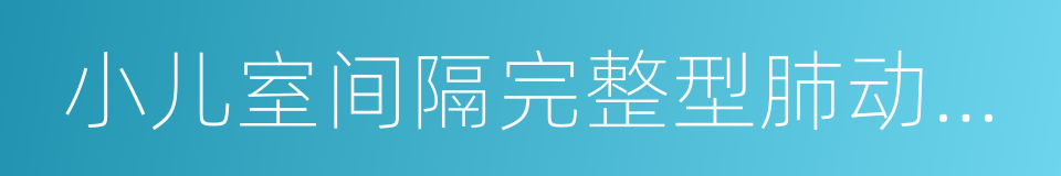 小儿室间隔完整型肺动脉闭锁的同义词