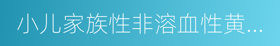 小儿家族性非溶血性黄疸综合征的同义词