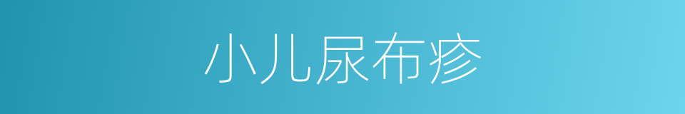 小儿尿布疹的同义词