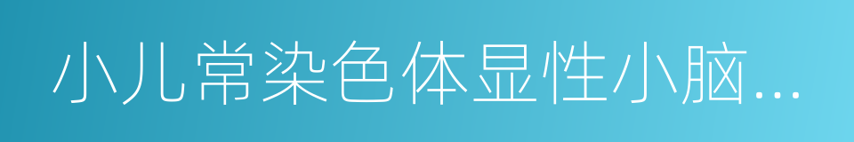 小儿常染色体显性小脑性共济失调的同义词