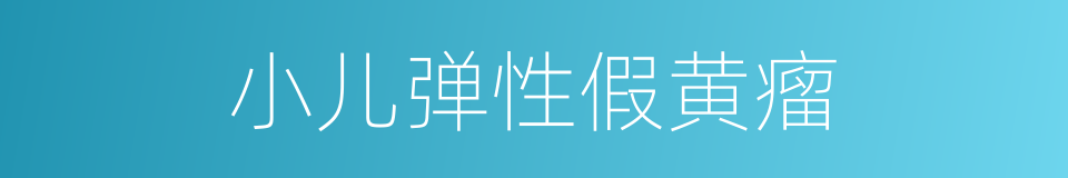 小儿弹性假黄瘤的同义词