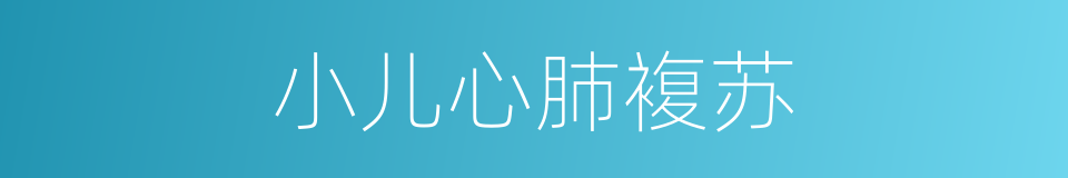 小儿心肺複苏的同义词