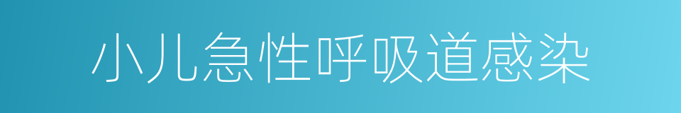 小儿急性呼吸道感染的同义词