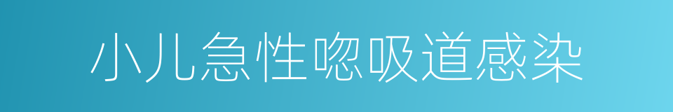 小儿急性唿吸道感染的同義詞