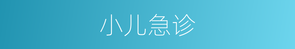 小儿急诊的同义词