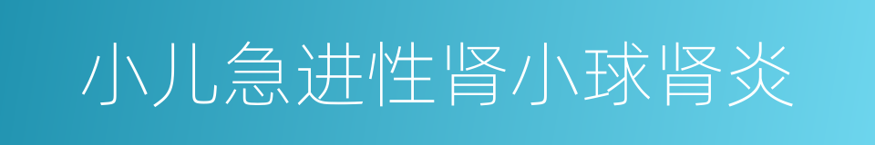 小儿急进性肾小球肾炎的同义词