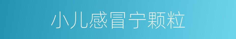 小儿感冒宁颗粒的同义词