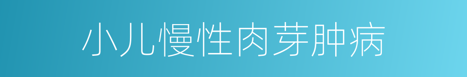 小儿慢性肉芽肿病的同义词