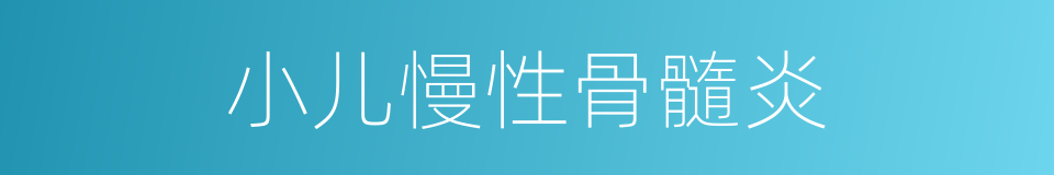 小儿慢性骨髓炎的同义词