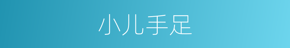 小儿手足的同义词