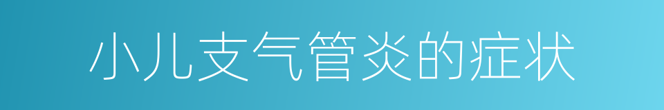 小儿支气管炎的症状的同义词