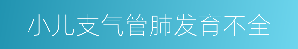 小儿支气管肺发育不全的同义词