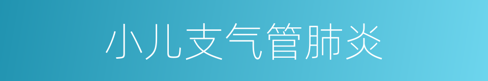 小儿支气管肺炎的同义词