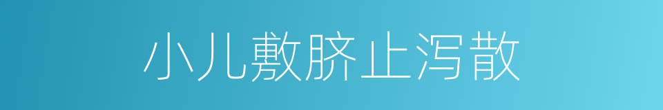 小儿敷脐止泻散的同义词