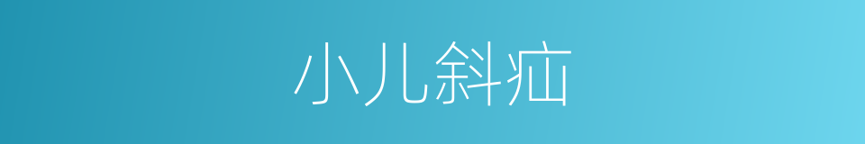 小儿斜疝的同义词