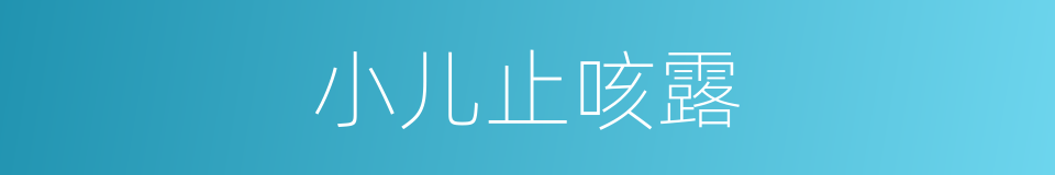 小儿止咳露的同义词