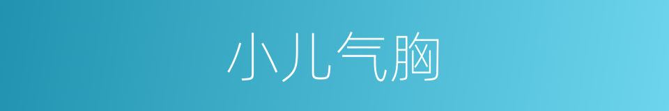 小儿气胸的同义词