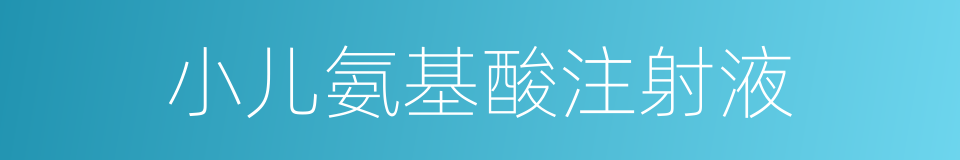 小儿氨基酸注射液的同义词