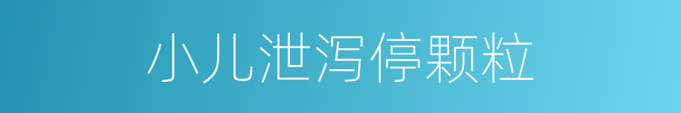 小儿泄泻停颗粒的同义词