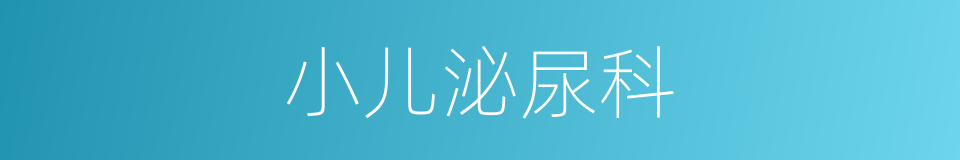小儿泌尿科的同义词