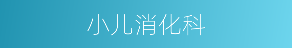 小儿消化科的同义词