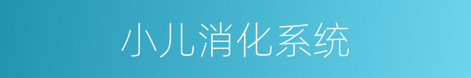小儿消化系统的同义词