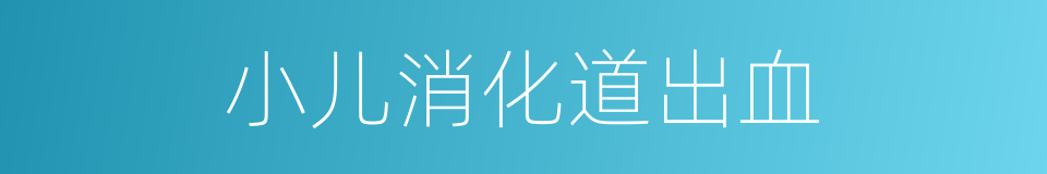 小儿消化道出血的同义词