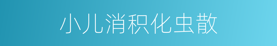 小儿消积化虫散的同义词