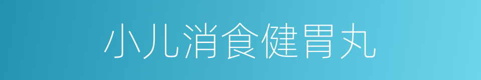 小儿消食健胃丸的同义词