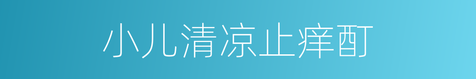 小儿清凉止痒酊的同义词