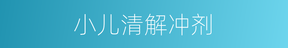 小儿清解冲剂的同义词