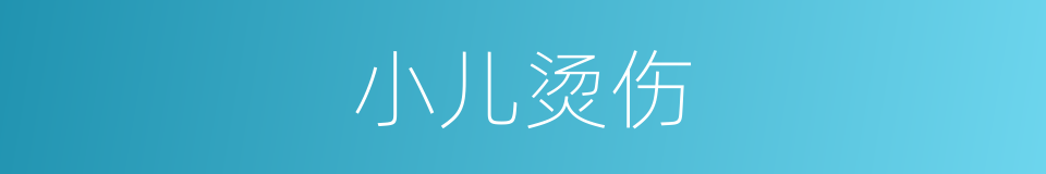 小儿烫伤的同义词