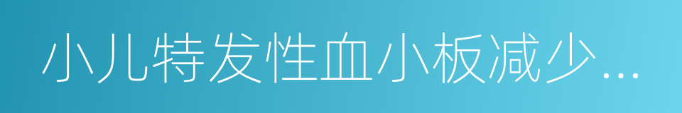 小儿特发性血小板减少性紫癜的同义词