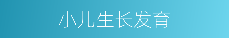 小儿生长发育的同义词