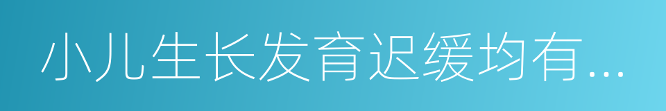 小儿生长发育迟缓均有补肾益气的同义词